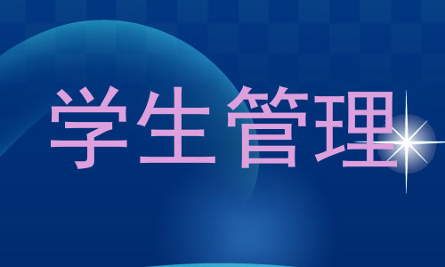 学生管理