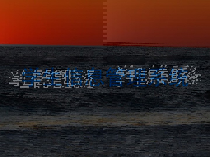 学生信息管理系统