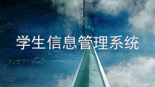 学生信息管理系统
