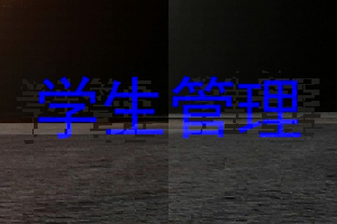 学生管理
