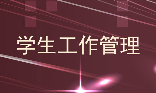 学生工作管理