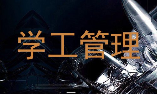 学工管理