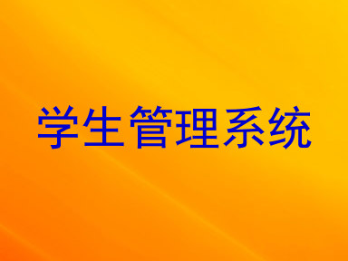 学生管理系统