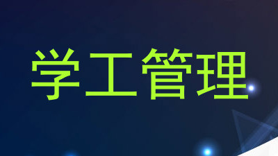 学工管理