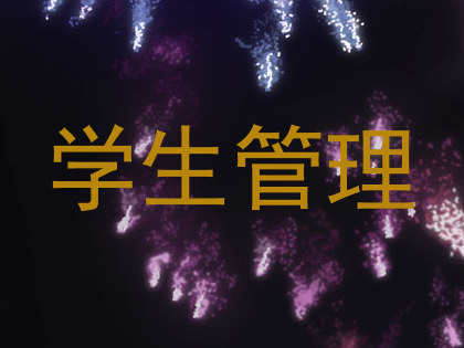 学生管理
