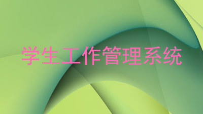 学生工作管理系统