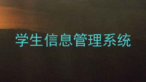 学生信息管理系统