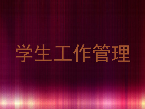 学生工作管理
