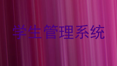 学生管理系统