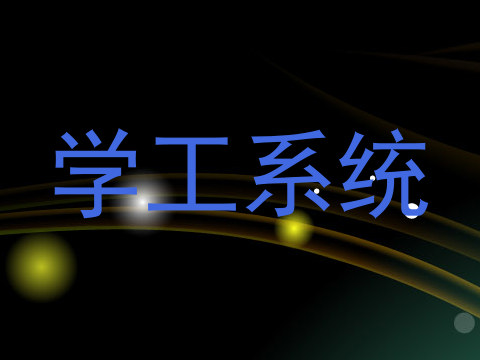 学工系统