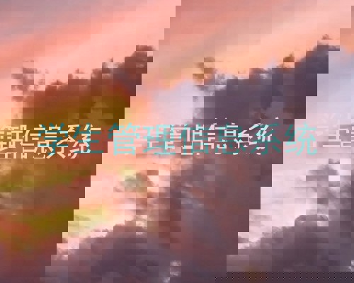 学生管理信息系统