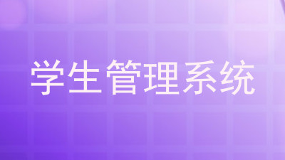 学生管理系统