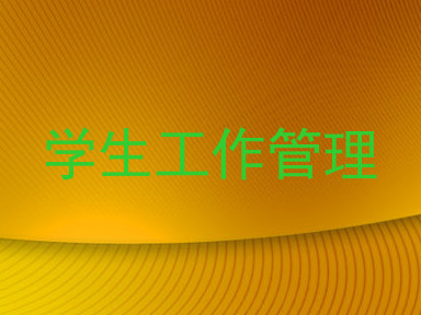 学生工作管理