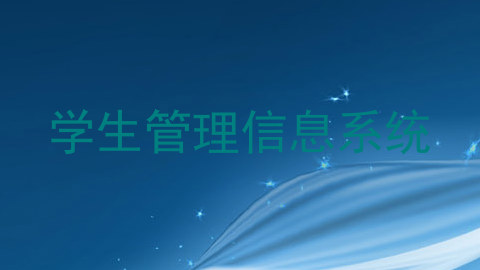 学生管理信息系统