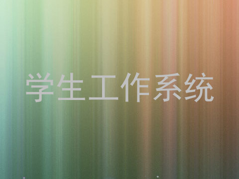 学生工作系统