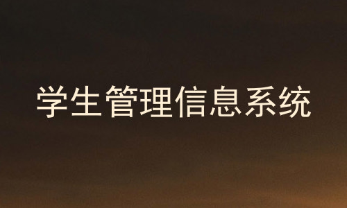 学生管理信息系统