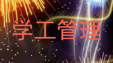 学工管理