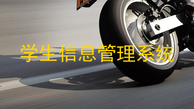 学生信息管理系统