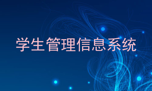 学生管理信息系统