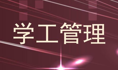学工管理
