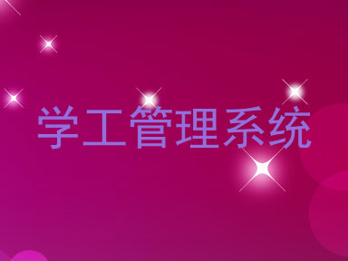 学工管理系统