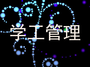 学工管理