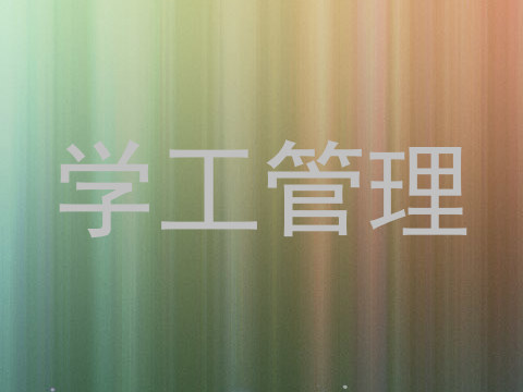 学工管理