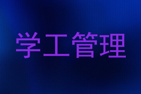 学工管理