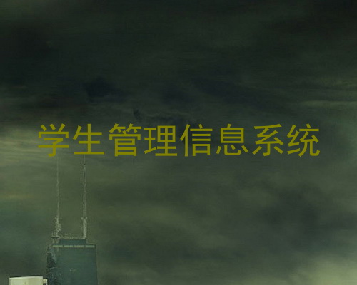 学生管理信息系统