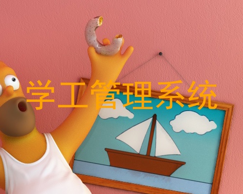 学工管理系统
