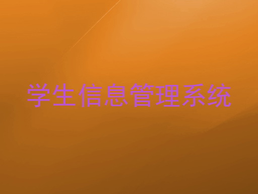 学生信息管理系统