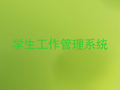 学生工作管理系统