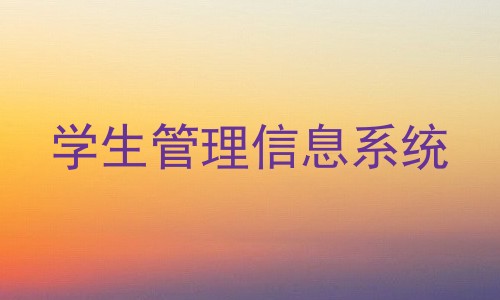 学生管理信息系统