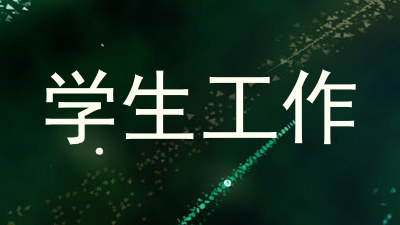 学生工作