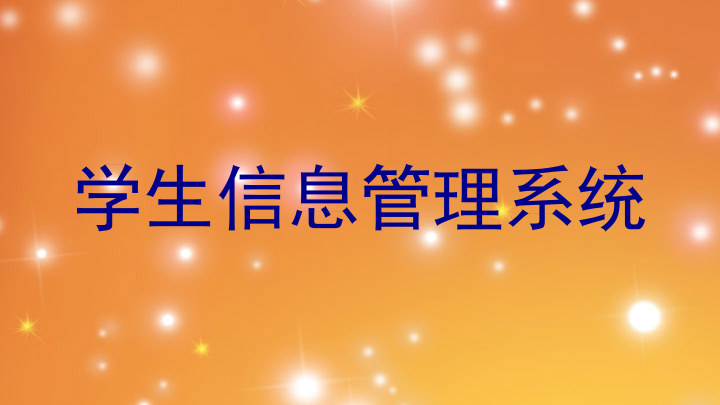 学生信息管理系统