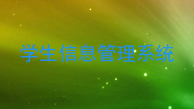 学生信息管理系统