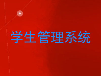 学生管理系统