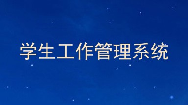 学生工作管理系统