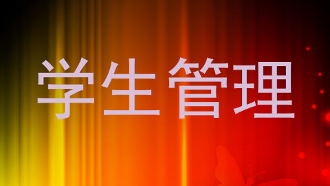 学生管理