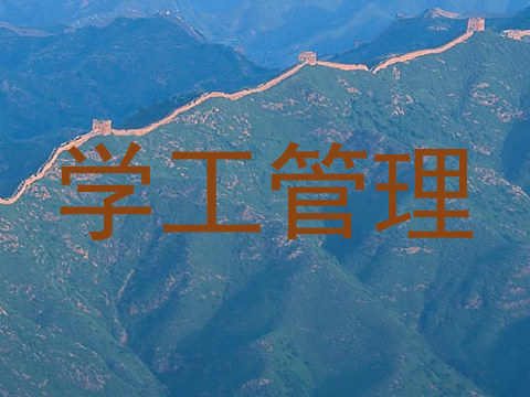 学工管理