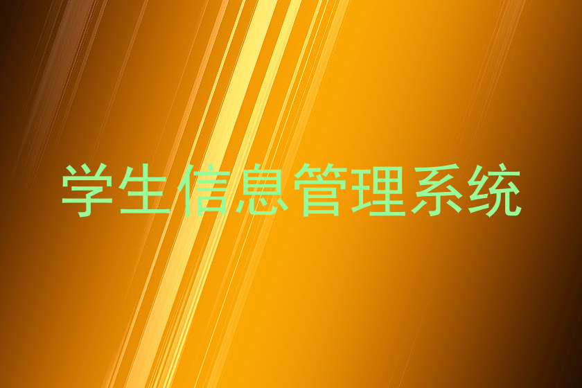 学生信息管理系统