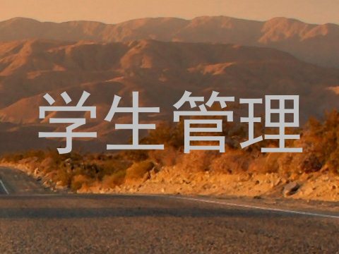 学生管理
