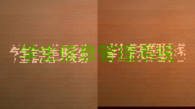 学生信息管理系统