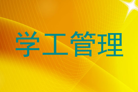 学工管理