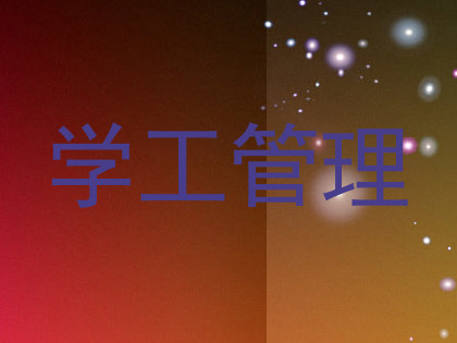 学工管理