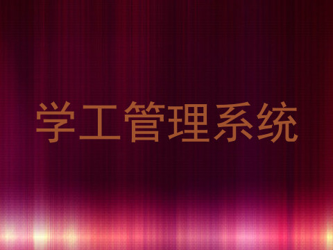 学工管理系统