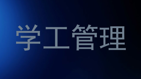 学工管理