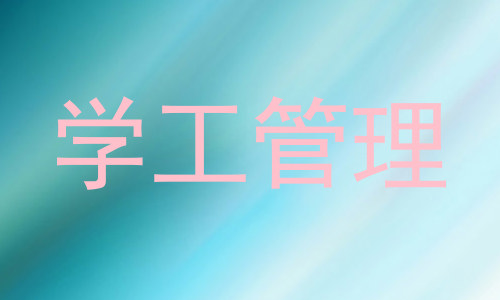 学工管理