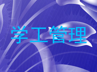 学工管理