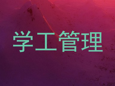 学工管理